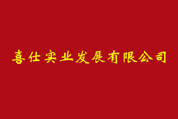 上海喜仕实业发展有限公司