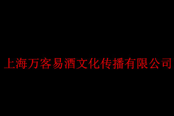 上海万客易酒文化传播有限公司