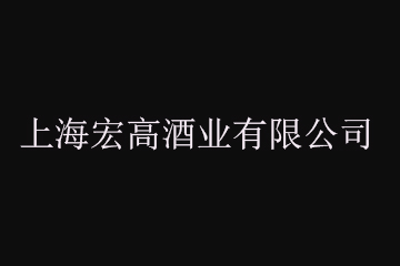 上海宏高酒业有限公司