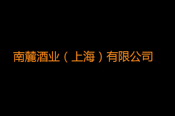 南麓酒业（上海）有限公司