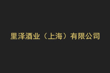 里泽酒业(上海)有限公司