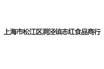 上海市松江区志红食品商行