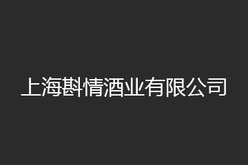上海斟情酒业有限公司