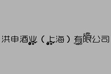 洪申酒业(上海)有限公司