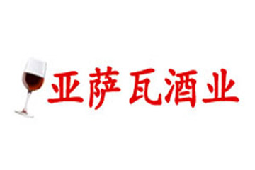 上海亚萨瓦酒业有限公司