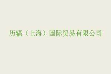 历辐（上海）国际贸易有限公司
