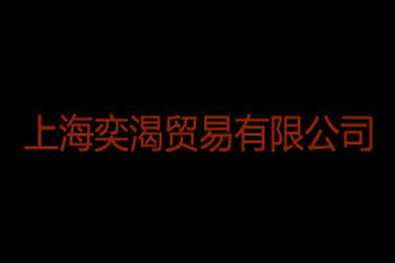 上海奕渴贸易有限公司