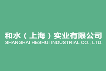 和水（上海）实业有限公司