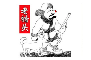 四川老猎头酒业有限公司