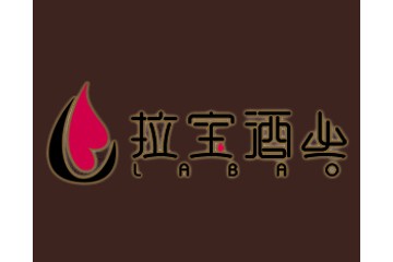 上海拉宝酒业有限公司