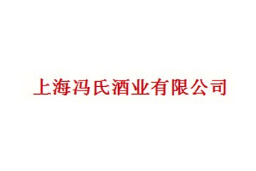 上海冯氏酒业有限公司