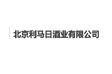北京利马日酒业有限公司