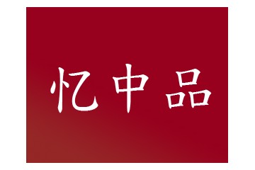 北京忆中品酒业有限公司