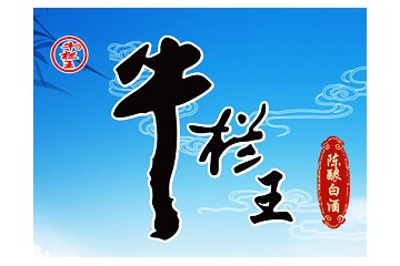 北京牛栏王酒业有限公司