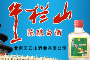北京天云山酒业有限公司