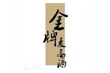 贵州金牌麦高酒业有限公司
