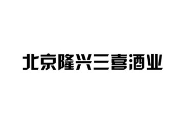 北京隆兴三喜酒业有限公司
