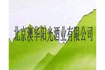 北京澳华阳光酒业有限公司
