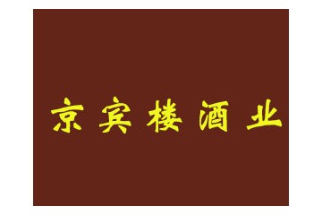 北京市京宾楼酒业有限公司