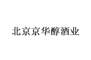 北京京华醇酒业有限公司