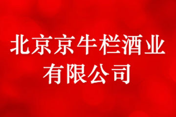 北京京牛栏酒业有限公司
