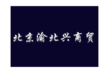 北京渝北兴商贸有限公司
