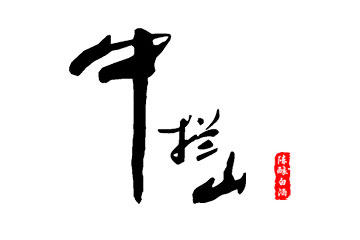 北京中拦山酒业有限公司