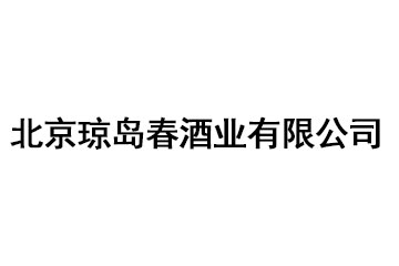 北京琼岛春酒业有限公司