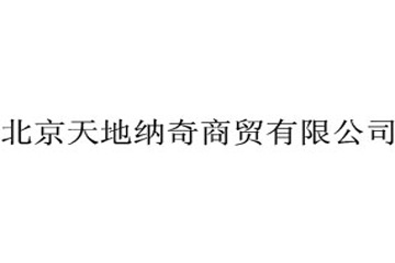 北京天地纳奇商贸有限公司