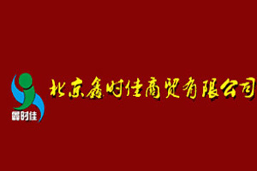 北京鑫时佳商贸有限公司