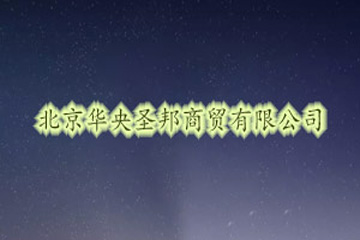 北京华央圣邦商贸有限公司