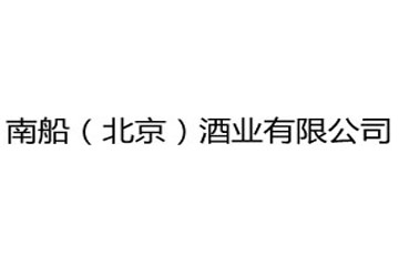 南船（北京）酒业有限公司