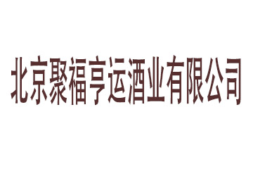 北京聚福亨运酒业有限公司