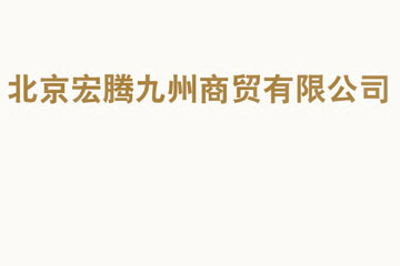 北京宏腾九州商贸有限公司