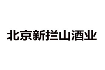 北京新拦山酒业有限公司