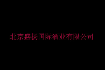 北京盛扬国际酒业有限公司
