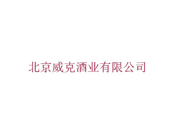 北京威克酒业有限公司