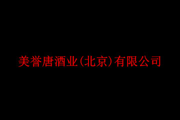 美誉唐酒业(北京)有限公司