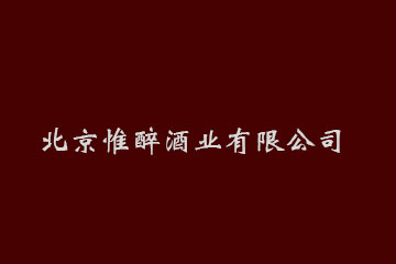北京惟醉酒业有限公司