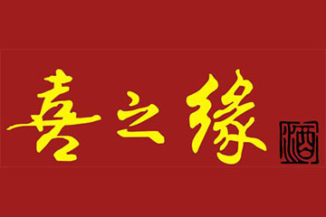 喜之缘酒业（北京）有限公司