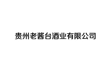 贵州老酱台酒业（集团）有限公司