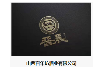 山西百年坊酒业有限公司