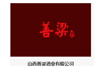 山西善粱酒业有限公司
