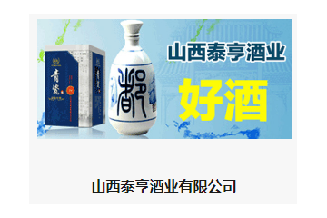 山西泰亨酒业有限公司