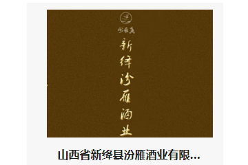 山西省新绛县汾雁酒业有限公司