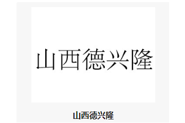山西德兴隆