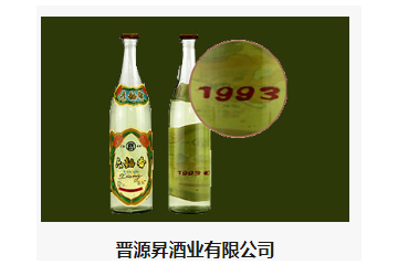 晋源昇酒业有限公司