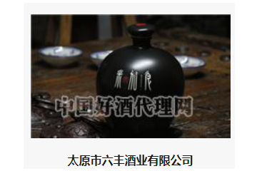 太原市六丰酒业有限公司