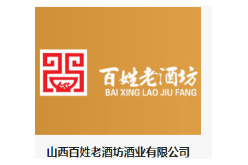 山西百姓老酒坊酒业有限公司