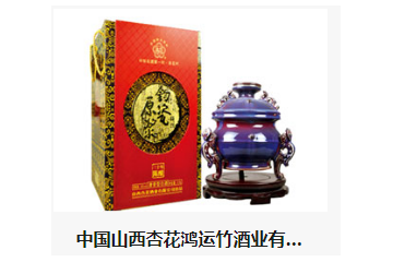 中国山西杏花鸿运竹酒业有限有限公司